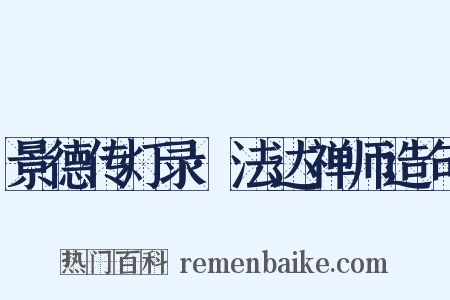 景德传灯录·法达禅师造句是什么意思的图片
